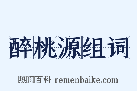 醉桃源组词是什么意思的图片